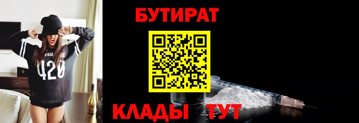 БУТИРАТ BDO 33%  Вход с VPN  Кимовск 